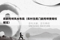 房前院坝风水布局（农村住房门前院坝使用权规定）