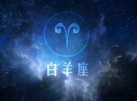 白羊星座姻缘运势男人(白羊座婚姻运势)
