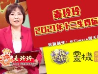 tvb麦玲玲2025生肖运势(麦玲玲2022年生肖运势视频)