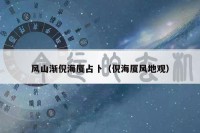 风山渐倪海厦占卜（倪海厦风地观）