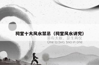 祠堂十大风水禁忌(祠堂风水讲究)