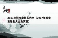 2017年猴宝宝起名大全（2017年猴宝宝起名大全及寓意）