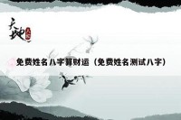免费姓名八字算财运（免费姓名测试八字）