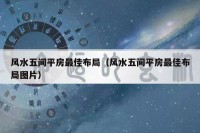 风水五间平房最佳布局（风水五间平房最佳布局图片）