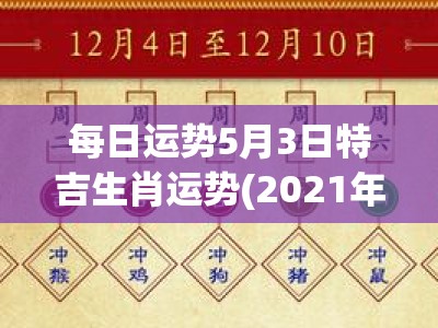 每日运势5月3日特吉生肖运势(2021年5月3日运程)