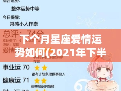 下个月星座爱情运势如何(2021年下半年星座爱情运势)