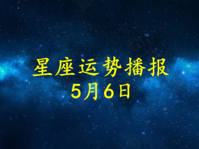 本周星座运势5.30日(星座运势5月2021)