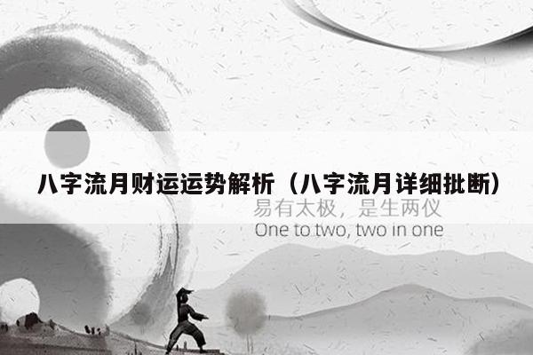 八字流月财运运势解析（八字流月详细批断）