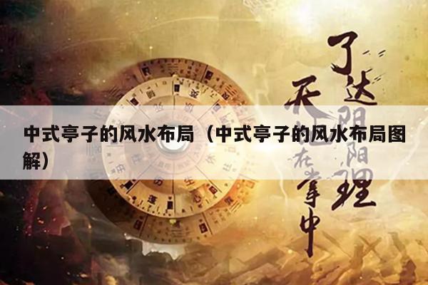 中式亭子的风水布局（中式亭子的风水布局图解）