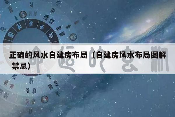 正确的风水自建房布局（自建房风水布局图解 禁忌）