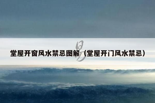 堂屋开窗风水禁忌图解（堂屋开门风水禁忌）