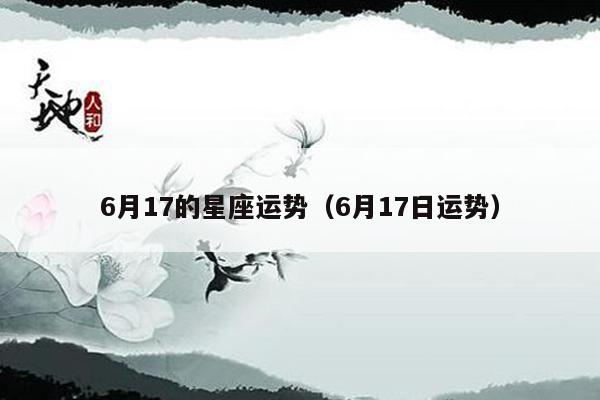 6月17的星座运势（6月17日运势）