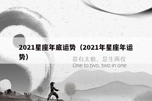 2021星座年底运势（2021年星座年运势）