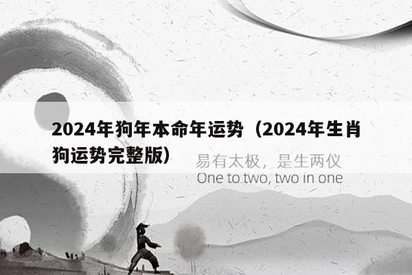 2024年狗年本命年运势（2024年生肖狗运势完整版）