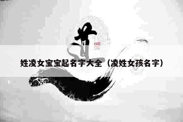 姓凌女宝宝起名字大全（凌姓女孩名字）