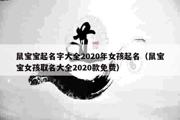 鼠宝宝起名字大全2020年女孩起名（鼠宝宝女孩取名大全2020款免费）