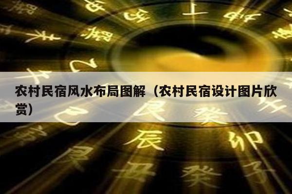 农村民宿风水布局图解（农村民宿设计图片欣赏）