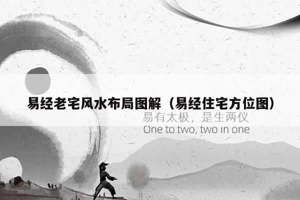 易经老宅风水布局图解(易经住宅方位图)