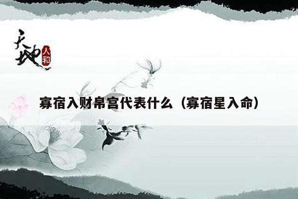寡宿入财帛宫代表什么（寡宿星入命）