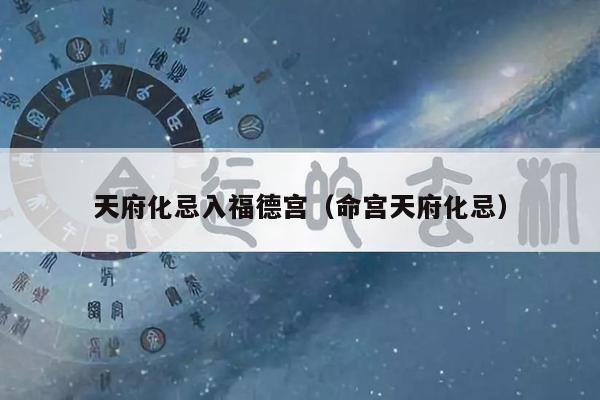 天府化忌入福德宫（命宫天府化忌）