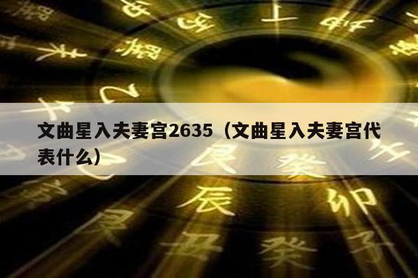 文曲星入夫妻宫2635（文曲星入夫妻宫代表什么）