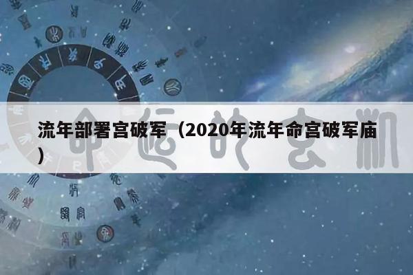 流年部署宫破军（2020年流年命宫破军庙）
