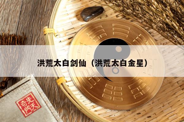 洪荒太白剑仙（洪荒太白金星）