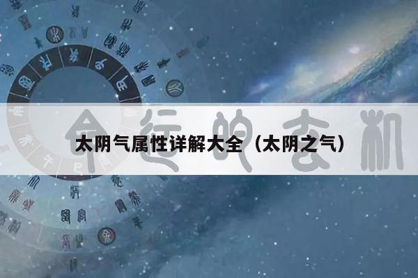 太阴气属性详解大全（太阴之气）