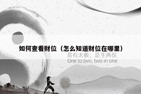 如何查看财位（怎么知道财位在哪里）