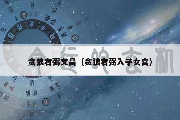 贪狼右弼文昌（贪狼右弼入子女宫）