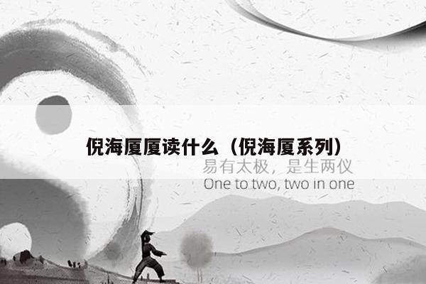 倪海厦厦读什么（倪海厦系列）