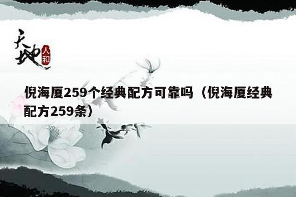 倪海厦259个经典配方可靠吗（倪海厦经典配方259条）