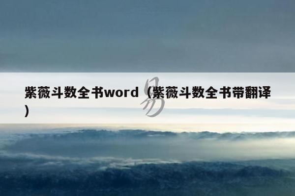 紫薇斗数全书word（紫薇斗数全书带翻译）