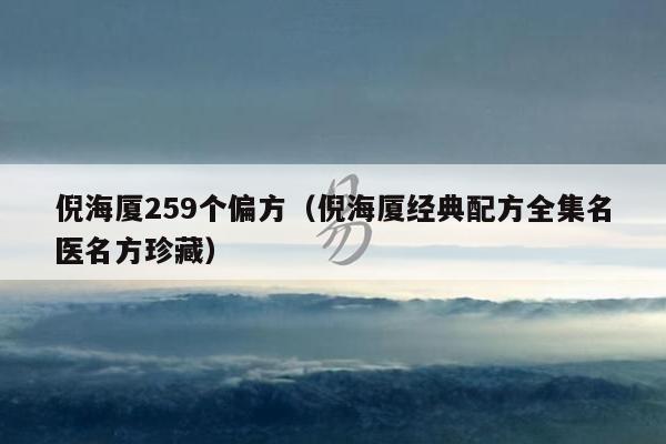 倪海厦259个偏方（倪海厦经典配方全集名医名方珍藏）